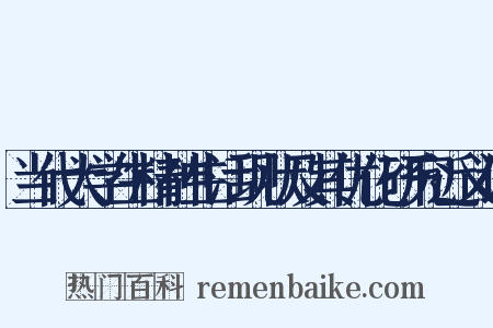 当代大学生精神生活现状及其优化研究近义词是什么意思的图片